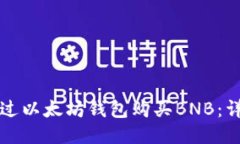 如何通过以太坊钱包购买BNB：详细指南