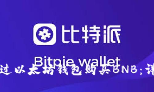如何通过以太坊钱包购买BNB：详细指南