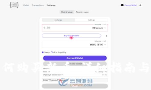 TP钱包如何购买新币：详细指南与注意事项
