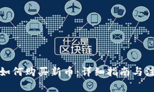 TP钱包如何购买新币：详细指南与注意事项