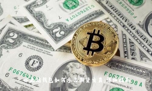 以太坊钱包如何参与期货交易：详细指南