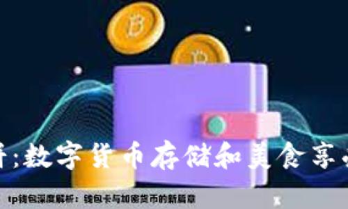 TP钱包与薄饼：数字货币存储和美食享受的完美结合
