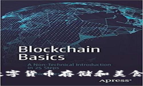 TP钱包与薄饼：数字货币存储和美食享受的完美结合