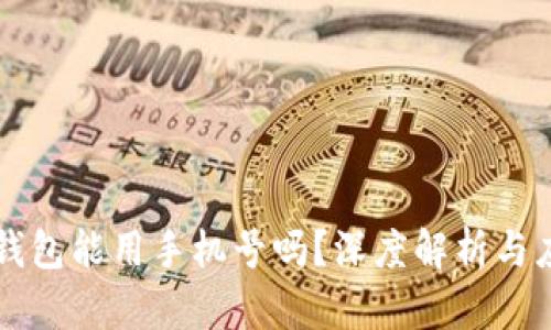 比特币钱包能用手机号吗？深度解析与应用指南