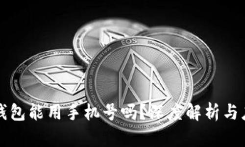 比特币钱包能用手机号吗？深度解析与应用指南