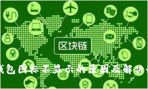 TP钱包图标不显示的原因及解决办法