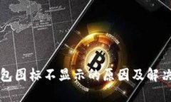 TP钱包图标不显示的原因及解决办法
