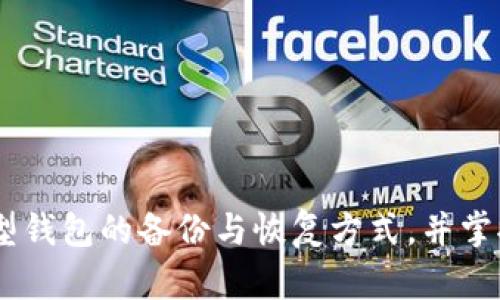 比特币钱包备份与恢复：保障你的数字资产安全

比特币, 钱包备份, 恢复钱包, 数字资产安全/guanjianci

比特币钱包备份与恢复：保障你的数字资产安全

随着比特币及其他加密货币的日益流行，越来越多的人选择投资于数字资产。但与此同时，许多用户却忽视了比特币钱包备份与恢复的重要性。钱包因为是一段私钥的存储器，因此其安全性直接关系到用户的数字资产安全。本文将详细讲解比特币钱包的备份与恢复方法，从而帮助用户更好地保护自己的资产安全。

为什么你需要备份比特币钱包

比特币钱包是保护比特币及其相关资产的关键工具。无论是软件钱包还是硬件钱包，备份都是一项必不可少的操作。很多用户在使用钱包时往往忽视了这一点，结果导致资产的不可逆损失。下面是几个备份比特币钱包的理由：

ul
    listrong防止数据丢失：/strong硬件故障、软件故障或者误操作都可能导致钱包中数据的丢失。/li
    listrong安全保障：/strong如果你的设备被盗或丢失，备份能帮助你找回钱包信息，保护你的资产。/li
    listrong恢复便利：/strong在更换设备或重新安装钱包软件时，备份可以极大简化恢复过程。/li
/ul

比特币钱包的类型

为了更好地理解比特币钱包的备份与恢复，首先需要了解比特币钱包的不同类型：

软件钱包
软件钱包是比特币用户中最常见的一种钱包，通常以应用程序的形式存在，并可以在电脑或移动设备上运行。软件钱包可以分为热钱包和冷钱包两种。热钱包连接到互联网，而冷钱包则是没有连接互联网的，更加安全。

硬件钱包
硬件钱包是一种实体设备，专门用于存储比特币及其他加密货币的私钥。由于其离线存储的特性，硬件钱包相对而言更加安全，但也需要定期备份设备信息以防丢失。

如何备份比特币钱包

备份软件钱包
备份软件钱包的过程一般比较简单，用户通常只需导出私钥或助记词即可。具体步骤如下：

ul
    listrong找到钱包的备份功能：/strong不同钱包的界面不同，一般在设置或安全选项中，可以找到相应的备份功能。/li
    listrong导出助记词：/strong许多软件钱包会在创建时生成一组助记词，这是一种恢复钱包的方式，确保将这组助记词妥善保管。/li
    listrong下载备份文件：/strong一些钱包允许用户将钱包信息导出为文件，保存到你的电脑或外部存储设备。/li
/ul

备份硬件钱包
硬件钱包通常会要求用户在创建过程中设置一个PIN码，并生成恢复短语。备份硬件钱包的步骤包括：

ul
    listrong记录恢复短语：/strong在设定硬件钱包时，一定要记录下恢复短语，该短语是恢复钱包信息的唯一凭证。/li
    listrong安全存储：/strong将恢复短语保存在一个安全的地方，最好是对其进行物理保护，比如保存在防火箱中。/li
/ul

如何恢复比特币钱包

恢复比特币钱包的过程通常与备份过程是相反的。用户可以通过以下方式恢复软件或硬件钱包：

恢复软件钱包
恢复软件钱包的基本方法是使用助记词或导入私钥。具体流程如下：

ul
    listrong下载并安装钱包应用：/strong首先需要在新的设备上安装与你的原钱包相同的软件。/li
    listrong选择恢复钱包选项：/strong在钱包应用中选择恢复或导入钱包的选项。/li
    listrong输入助记词或私钥：/strong根据提示输入之前备份的助记词或私钥，确保输入正确。/li
/ul

恢复硬件钱包
恢复硬件钱包相对复杂，但同样重要。具体步骤如下：

ul
    listrong连接硬件钱包：/strong使用USB线将硬件钱包连接至电脑，并打开对应的软件。/li
    listrong选择恢复选项：/strong通常会在启动界面有恢复或恢复钱包的信息。/li
    listrong输入恢复短语：/strong依次输入记录下来的恢复短语，确保顺序与备份时一致。/li
/ul

常见问题解答

1. 万一我遗失了助记词或私钥怎么办？
许多用户在使用比特币钱包时常常不知道助记词或私钥的重要性。一旦丢失，它们将不可恢复，因此在进行备份时，一定要确保将它们以安全方式保存。以下是一些补救措施：

ul
    listrong定期备份：/strong在获取新资产或重要更新后，及时备份钱包信息。/li
    listrong使用多重备份：/strong将你的助记词分成几部分，分散存储在不同的地方，以避免完全丢失。/li
/ul
如果确实遗失了助记词或私钥，通常都无法恢复资产。你可能需要考虑通过其他途径进行安全性提升，例如购买硬件钱包。

2. 备份时多少钱合适？
备份比特币钱包并没有固定的费用，但整个过程需要进行一些投资：
ul
    listrong硬件成本：/strong如果选择使用硬件钱包，预算应包括购买设备的费用。/li
    listrong存储成本：/strong安全存储备份的设备或服务应考虑在内，如防火箱、保险柜等。/li
    listrong时间成本：/strong进行定期备份和更新，确保信息安全，也需花费时间。/li
/ul
综合来看，备份成本的多少取决于个人的资产规模和安全需求。总之，投资于备份值得，因为你的数字资产安全才是最重要的。

3. 可以恢复到其他钱包软件中吗？
通常情况下，许多钱包软件都支持通过助记词或私钥进行恢复，但并不是所有钱包的格式都相同。一些兼容性较好的钱包能够识别并支持主流的恢复格式，例如BIP39标准。但是在切换不同钱包时，有以下几种注意事项：
ul
    listrong检查兼容性：/strong在选择要恢复到的新钱包时，需确认其与原钱包是否兼容，简易查看支持的恢复方式。/li
    listrong风险评估：/strong切换钱包可能会存在一定风险，确保了解新钱包的安全性与功能。/li
/ul
最佳实践是使用具有良好声誉和技术支持的钱包，确保数据安全无忧。

4. 钱包备份频率该如何确定？
确定钱包备份频率取决于多个因素，包括资金流动性、隐私保护需求以及变更频率：
ul
    listrong活动频率：/strong如果你频繁进行交易，建议在每次交易后都备份钱包。/li
    listrong软件更新：/strong在钱包软件有重大更新时，为确保原始数据安全，同样需要备份。/li
    listrong定时备份：/strong设定周期性备份，例如每周、每月进行一次定期备份，也是保障安全的有效方法。/li
/ul
经过合理评估后，制定个人化的备份策略，确保你的比特币钱包安全有序。

总结
保障比特币及其他数字资产的安全，不仅依赖于选择优质钱包，首先得做好钱包的备份与恢复。通过本文的详细介绍，用户应能够了解不同类型钱包的备份与恢复方式，并掌握一系列应对措施以应对不测情况的发生。务必将安全意识深入脑海，防止因小失大，损失自己辛辛苦苦积攒的财富。