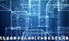 t p钱包波场提币多久到账？详细解析及常见问题