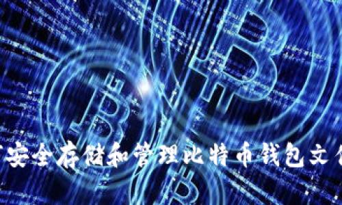 : 如何安全存储和管理比特币钱包文件11k？