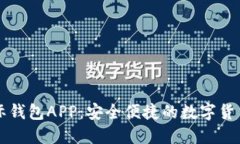 比特币国际钱包APP：安全便捷的数字货币管理利
