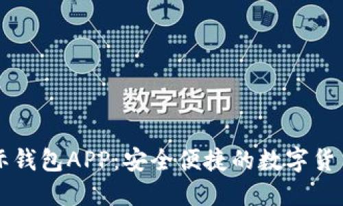 比特币国际钱包APP：安全便捷的数字货币管理利器