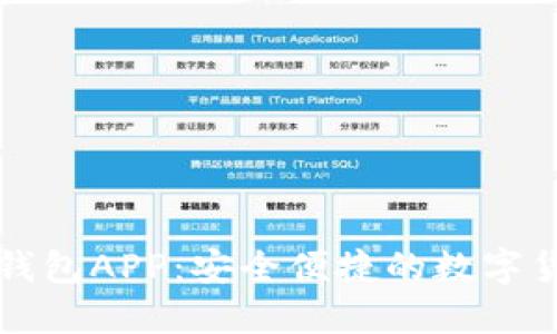 比特币国际钱包APP：安全便捷的数字货币管理利器