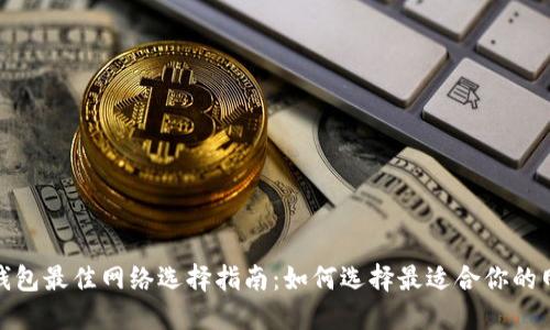 tP钱包最佳网络选择指南：如何选择最适合你的网络