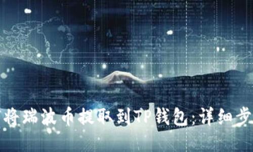 : 如何将瑞波币提取到TP钱包：详细步骤指南