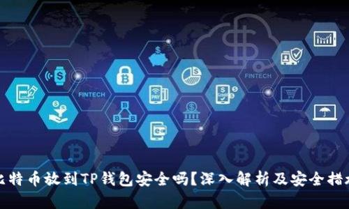比特币放到TP钱包安全吗？深入解析及安全措施