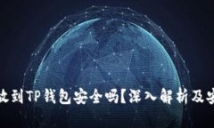 比特币放到TP钱包安全吗？深入解析及安全措施