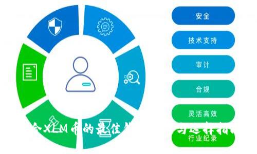 适合XLM币的最佳钱包推荐与选择指南