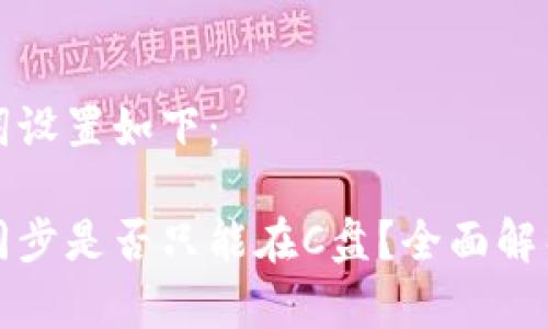 生成和关键词设置如下：

狗狗币钱包同步是否只能在C盘？全面解析及解决方案