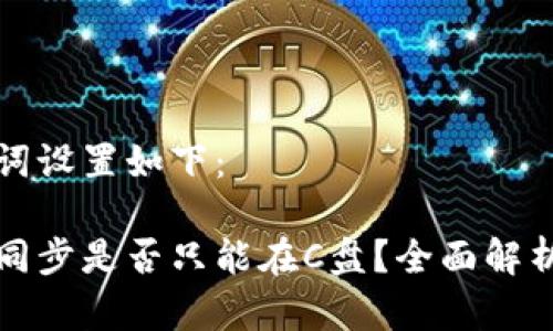 生成和关键词设置如下：

狗狗币钱包同步是否只能在C盘？全面解析及解决方案