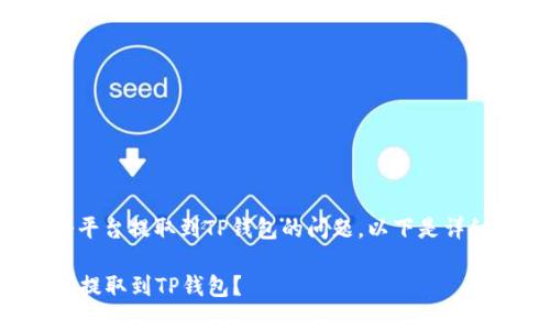 关于将以太坊从一个平台提取到TP钱包的问题，以下是详细的解答和相关信息。

### 如何将以太坊提取到TP钱包？
