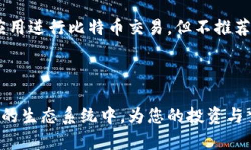 为什么选择比特币钱包节点？全面解析与使用指南

  为什么选择比特币钱包节点？全面解析与使用指南 / 

 guanjianci 比特币, 钱包节点, 加密货币, 区块链技术 /guanjianci 

---

一、什么是比特币钱包节点？

比特币钱包节点是指一个运行着比特币全节点软件的钱包，它不仅存储您的比特币、为您提供交易管理的功能，还参与到比特币网络的维护中。比特币网络是建立在区块链技术基础上的，而钱包节点在这一过程中发挥着至关重要的作用。

具体来讲，钱包节点会下载整个比特币区块链并验证每一笔交易。当您随时需要查看自己的比特币余额或交易历史时，这个节点可以快速提供准确的信息。此外，如果您需要发送交易，该钱包节点会将交易信息广播到网络中，确保交易能够及时被处理。

二、比特币钱包节点的种类

比特币钱包节点主要分为两种类型：全节点和轻节点（或称为SPV节点）。

strong1. 全节点：/strong全节点会下载整个比特币区块链，验证区块链中的每个交易，确保网络整体的健康与安全。全节点不仅为自己提供服务，还是其他轻节点的数据来源，能为那些不需要下载整个区块链的用户提供帮助。

strong2. 轻节点：/strong轻节点（SPV节点）则只下载区块头部，而不是整条区块链。它依赖于全节点提供的交易信息进行钱包列账，因此在速度和存储空间上相比全节点有很大优势，但在安全性和隐私性上则会有所损失。

三、比特币钱包节点的优缺点

了解比特币钱包节点的优缺点，有助于用户做出选择。以下是详细介绍。

strong优点：/strong

ul
    listrong增强的安全性：/strong全节点通过验证每个交易，能有效防止双重支付等欺诈行为，保障用户资产的安全。/li
    listrong完全控制权：/strong作为全节点用户，您掌控着自己的私钥与资产，无需依赖第三方。/li
    listrong支持网络： /strong通过运行全节点，您帮助维护比特币网络，为全体用户提供服务。/li
    listrong隐私性：/strong使用全节点时，不用向第三方泄露您的地址或交易历史，有助于保护用户隐私。/li
/ul

strong缺点：/strong

ul
    listrong存储需求：/strong全节点需要下载整个区块链，存储空间需求相对较高，尤其是随着区块链的不断扩张。/li
    listrong资源消耗：/strong运行全节点需要较强的计算能力和网络带宽，可能会影响您其他在线活动。/li
    listrong使用复杂：/strong比起轻节点，全节点需要用户具备一定的技术能力来进行维护与管理。/li
/ul

四、如何设置与管理比特币钱包节点

设置与管理比特币钱包节点对于初学者来说可能会有些复杂，以下是一些基本的步骤和建议。

strong1. 确定硬件与软件要求：/strong运行全节点需要一定的硬件支持，推荐使用较新型号的计算机，并保证有足够的存储空间（目前大约需要500GB以上）和良好的网络带宽。

strong2. 下载比特币核心客户端：/strong比特币的官方客户端是比特币核心（Bitcoin Core）。可以访问比特币官方网站下载最新版本，其中包含了全节点所需的功能。安装过程与其他软件相似，遵照提示完成安装。

strong3. 同步区块链：/strong首次运行比特币核心时，会开始下载整个区块链。这一过程可能会耗费较长时间，具体耗时取决于网络条件和计算机性能。确保在此期间计算机保持开机状态，并稳定上网。

strong4. 进行设置与管理：/strong对于初学者，可以选择默认设置。但随着经验的增长，用户可以根据自身需求进行更深入的配置，比如修改交易手续费、邀请其他用户链接节点等。

五、运行比特币钱包节点的防火墙与安全性

运行一个比特币节点时，安全性尤为重要，特别是在开放环境中。接下来将介绍一些防火墙及安全性管理的方法。

strong1. 使用防火墙：/strong确保在运行比特币节点的机器上配置防火墙。Windows操作系统内置有防火墙，Linux系统也可以使用iptables进行配置。确保只允许必要的端口（通常是8333）开启，降低被攻击的风险。

strong2. 定期更新软件：/strong保持比特币核心和操作系统的更新，及时安装安全补丁，可以有效降低受到攻击的风险。

strong3. 备份数据库：/strong建议定期备份钱包文件与节点数据库，以防意外损坏导致损失。可以选择外部存储设备进行手动备份。

strong4. 思考物理安全：/strong如果运行节点的计算机是一个公开环境，建议采取额外的物理安全措施，比如使用安全锁、设置访问控制等。

六、比特币钱包节点的常见问题解答

在使用比特币钱包节点过程中，用户可能会遇到一些问题，下面列举出四个常见问题并进行详细解答。

1. 如何确定我的节点是否正常工作？

要确认节点是否正常工作，可以通过观察比特币核心客户端的状态。在节点的主界面，您可以看到“同步状态”，如果显示为“已同步”，说明当前节点可以正常工作。

具体而言，您还可以通过在客户端中查看“网络”标签，获取当前连接的节点信息。查看更多的已知节点，有助于进一步节点的运行状态。此外，您可以在终端中输入命令行，比如“getblockchaininfo”，此命令会返回有关区块链的全面信息，包括当前区块高度、最佳链高度等。

2. 比特币钱包节点的连接问题该如何解决？

连接问题是比特币节点用户常常面临的一大障碍。首先，应确认是否在防火墙中放行相关端口（默认端口为8333）。如果端口被禁用，节点将无法与其他节点建立连接。

其次，确保网络连接稳定。另一种调查方法是访问官方网站或用户社区，了解是否有任何跟网络相关的故障。此外，您可以尝试手动添加一些节点，前往“文件 - 打开配置文件”，按照指南添加节点信息，并重启软件尝试。

3. 运行节点是否会影响我的用电与资源？

运行比特币全节点会占用相应的计算资源和电力。根据您选用的硬件及运行状况，资源占用会有所不同。全节点会在系统后台运行，需持续下载与验证区块链。具体而言，现代计算机在运行比特币全节点时，虽会占用网络带宽，但通常不会大幅影响日常使用。

至于电力消耗，虽然依赖于您的计算机配置，但使用高效组件的电脑可以最大限度地降低功耗。如果您在意长期费用，可以选择在非高峰时段运行节点，以确保成本合理。

4. 我能否在移动设备上运行比特币钱包节点？

目前，移动设备上并不适合运行完整的比特币节点，因为设备性能有限且存储空间不足。在移动设备上可以使用轻节点应用进行比特币交易，但不推荐使用它们作为主要钱包。若要获取完整节点体验，最佳选择还是使用个人电脑或专用服务器。

---

以上便是针对比特币钱包节点的全面解析及常见问题解答。通过充分了解与运用这些知识，您可以更好地参与到比特币的生态系统中，为您的投资与交易提供保障。