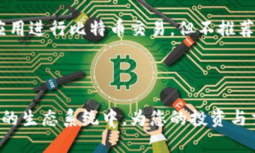 为什么选择比特币钱包节点？全面解析与使用指南

  为什么选择比特币钱包节点？全面解析与使用指南 / 

 guanjianci 比特币, 钱包节点, 加密货币, 区块链技术 /guanjianci 

---

一、什么是比特币钱包节点？

比特币钱包节点是指一个运行着比特币全节点软件的钱包，它不仅存储您的比特币、为您提供交易管理的功能，还参与到比特币网络的维护中。比特币网络是建立在区块链技术基础上的，而钱包节点在这一过程中发挥着至关重要的作用。

具体来讲，钱包节点会下载整个比特币区块链并验证每一笔交易。当您随时需要查看自己的比特币余额或交易历史时，这个节点可以快速提供准确的信息。此外，如果您需要发送交易，该钱包节点会将交易信息广播到网络中，确保交易能够及时被处理。

二、比特币钱包节点的种类

比特币钱包节点主要分为两种类型：全节点和轻节点（或称为SPV节点）。

strong1. 全节点：/strong全节点会下载整个比特币区块链，验证区块链中的每个交易，确保网络整体的健康与安全。全节点不仅为自己提供服务，还是其他轻节点的数据来源，能为那些不需要下载整个区块链的用户提供帮助。

strong2. 轻节点：/strong轻节点（SPV节点）则只下载区块头部，而不是整条区块链。它依赖于全节点提供的交易信息进行钱包列账，因此在速度和存储空间上相比全节点有很大优势，但在安全性和隐私性上则会有所损失。

三、比特币钱包节点的优缺点

了解比特币钱包节点的优缺点，有助于用户做出选择。以下是详细介绍。

strong优点：/strong

ul
    listrong增强的安全性：/strong全节点通过验证每个交易，能有效防止双重支付等欺诈行为，保障用户资产的安全。/li
    listrong完全控制权：/strong作为全节点用户，您掌控着自己的私钥与资产，无需依赖第三方。/li
    listrong支持网络： /strong通过运行全节点，您帮助维护比特币网络，为全体用户提供服务。/li
    listrong隐私性：/strong使用全节点时，不用向第三方泄露您的地址或交易历史，有助于保护用户隐私。/li
/ul

strong缺点：/strong

ul
    listrong存储需求：/strong全节点需要下载整个区块链，存储空间需求相对较高，尤其是随着区块链的不断扩张。/li
    listrong资源消耗：/strong运行全节点需要较强的计算能力和网络带宽，可能会影响您其他在线活动。/li
    listrong使用复杂：/strong比起轻节点，全节点需要用户具备一定的技术能力来进行维护与管理。/li
/ul

四、如何设置与管理比特币钱包节点

设置与管理比特币钱包节点对于初学者来说可能会有些复杂，以下是一些基本的步骤和建议。

strong1. 确定硬件与软件要求：/strong运行全节点需要一定的硬件支持，推荐使用较新型号的计算机，并保证有足够的存储空间（目前大约需要500GB以上）和良好的网络带宽。

strong2. 下载比特币核心客户端：/strong比特币的官方客户端是比特币核心（Bitcoin Core）。可以访问比特币官方网站下载最新版本，其中包含了全节点所需的功能。安装过程与其他软件相似，遵照提示完成安装。

strong3. 同步区块链：/strong首次运行比特币核心时，会开始下载整个区块链。这一过程可能会耗费较长时间，具体耗时取决于网络条件和计算机性能。确保在此期间计算机保持开机状态，并稳定上网。

strong4. 进行设置与管理：/strong对于初学者，可以选择默认设置。但随着经验的增长，用户可以根据自身需求进行更深入的配置，比如修改交易手续费、邀请其他用户链接节点等。

五、运行比特币钱包节点的防火墙与安全性

运行一个比特币节点时，安全性尤为重要，特别是在开放环境中。接下来将介绍一些防火墙及安全性管理的方法。

strong1. 使用防火墙：/strong确保在运行比特币节点的机器上配置防火墙。Windows操作系统内置有防火墙，Linux系统也可以使用iptables进行配置。确保只允许必要的端口（通常是8333）开启，降低被攻击的风险。

strong2. 定期更新软件：/strong保持比特币核心和操作系统的更新，及时安装安全补丁，可以有效降低受到攻击的风险。

strong3. 备份数据库：/strong建议定期备份钱包文件与节点数据库，以防意外损坏导致损失。可以选择外部存储设备进行手动备份。

strong4. 思考物理安全：/strong如果运行节点的计算机是一个公开环境，建议采取额外的物理安全措施，比如使用安全锁、设置访问控制等。

六、比特币钱包节点的常见问题解答

在使用比特币钱包节点过程中，用户可能会遇到一些问题，下面列举出四个常见问题并进行详细解答。

1. 如何确定我的节点是否正常工作？

要确认节点是否正常工作，可以通过观察比特币核心客户端的状态。在节点的主界面，您可以看到“同步状态”，如果显示为“已同步”，说明当前节点可以正常工作。

具体而言，您还可以通过在客户端中查看“网络”标签，获取当前连接的节点信息。查看更多的已知节点，有助于进一步节点的运行状态。此外，您可以在终端中输入命令行，比如“getblockchaininfo”，此命令会返回有关区块链的全面信息，包括当前区块高度、最佳链高度等。

2. 比特币钱包节点的连接问题该如何解决？

连接问题是比特币节点用户常常面临的一大障碍。首先，应确认是否在防火墙中放行相关端口（默认端口为8333）。如果端口被禁用，节点将无法与其他节点建立连接。

其次，确保网络连接稳定。另一种调查方法是访问官方网站或用户社区，了解是否有任何跟网络相关的故障。此外，您可以尝试手动添加一些节点，前往“文件 - 打开配置文件”，按照指南添加节点信息，并重启软件尝试。

3. 运行节点是否会影响我的用电与资源？

运行比特币全节点会占用相应的计算资源和电力。根据您选用的硬件及运行状况，资源占用会有所不同。全节点会在系统后台运行，需持续下载与验证区块链。具体而言，现代计算机在运行比特币全节点时，虽会占用网络带宽，但通常不会大幅影响日常使用。

至于电力消耗，虽然依赖于您的计算机配置，但使用高效组件的电脑可以最大限度地降低功耗。如果您在意长期费用，可以选择在非高峰时段运行节点，以确保成本合理。

4. 我能否在移动设备上运行比特币钱包节点？

目前，移动设备上并不适合运行完整的比特币节点，因为设备性能有限且存储空间不足。在移动设备上可以使用轻节点应用进行比特币交易，但不推荐使用它们作为主要钱包。若要获取完整节点体验，最佳选择还是使用个人电脑或专用服务器。

---

以上便是针对比特币钱包节点的全面解析及常见问题解答。通过充分了解与运用这些知识，您可以更好地参与到比特币的生态系统中，为您的投资与交易提供保障。