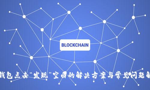 TP钱包点击“发现”空白的解决方案与常见问题解答
