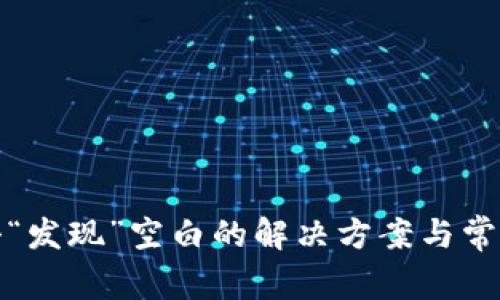 TP钱包点击“发现”空白的解决方案与常见问题解答