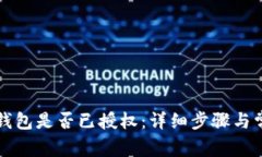 如何查看TP钱包是否已授权：详细步骤与常见问题