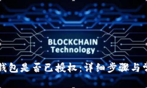 如何查看TP钱包是否已授权：详细步骤与常见问题解答