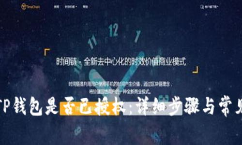如何查看TP钱包是否已授权：详细步骤与常见问题解答