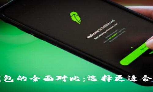世链通与TP钱包的全面对比：选择更适合你的数字钱包