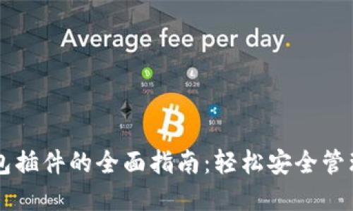 以太坊网页钱包插件的全面指南：轻松安全管理你的数字资产