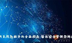 以太坊网页钱包插件的全面指南：轻松安全管理