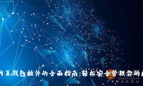 以太坊网页钱包插件的全面指南：轻松安全管理你的数字资产