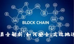 TRX钱包交易全解析：如何安全、高效地进行TRX交