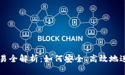 TRX钱包交易全解析：如何安全、高效地进行TRX交易