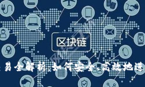 TRX钱包交易全解析：如何安全、高效地进行TRX交易
