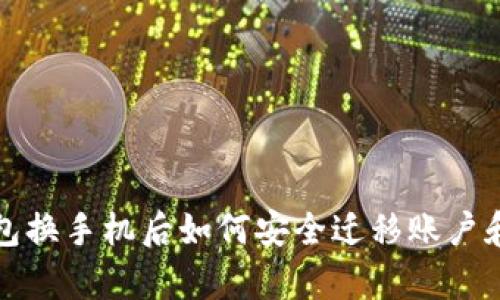 t p钱包换手机后如何安全迁移账户和数据？