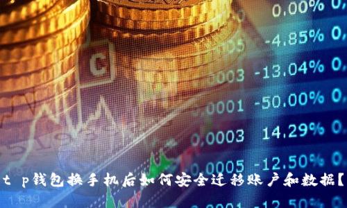 t p钱包换手机后如何安全迁移账户和数据？