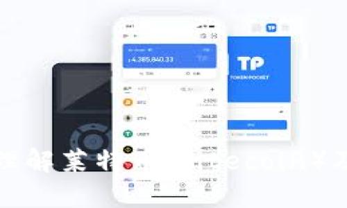 创建LTC钱包：理解莱特币（Litecoin）及其区块链技术