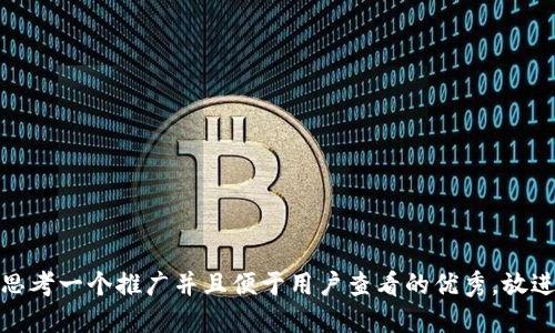 思考一个推广并且便于用户查看的优秀，放进