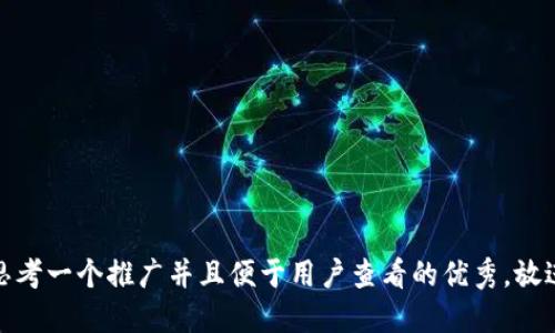 思考一个推广并且便于用户查看的优秀，放进