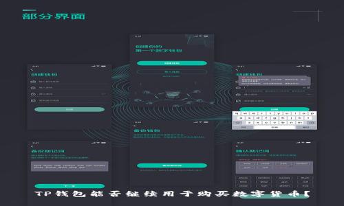 TP钱包能否继续用于购买数字货币？