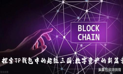  探索TP钱包中的超级三国：数字资产的新篇章