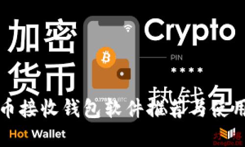 比特币接收钱包软件推荐与使用详解