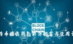 比特币接收钱包软件推荐与使用详解