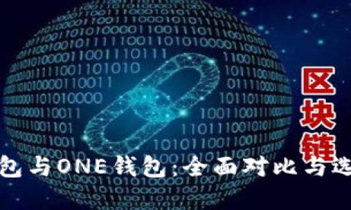 : TP钱包与ONE钱包：全面对比与选择指南