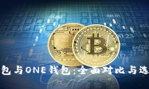 : TP钱包与ONE钱包：全面对比与选择指南